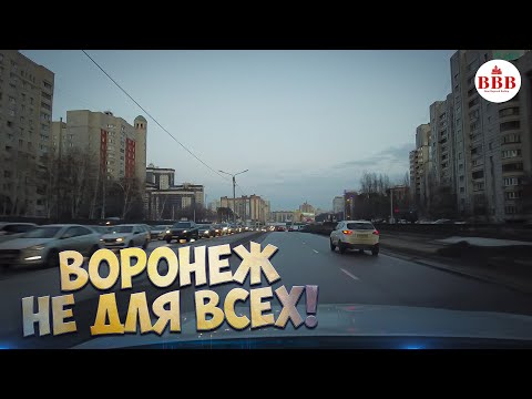 Видео: ПЕРЕЕЗД В ВОРОНЕЖ. КОМУ НЕ СТОИТ ПЕРЕЕЗЖАТЬ В ЭТОТ ГОРОД.