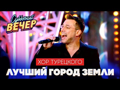 Видео: Хор Турецкого - Лучший город Земли (Субботний вечер)