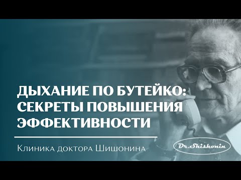 Видео: Дыхание по Бутейко: секреты повышения эффективности от доктора Шишонина