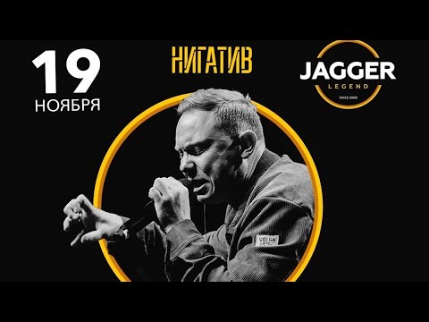 Видео: НИГАТИВ | СПБ / Jagger Club 19.11.2023