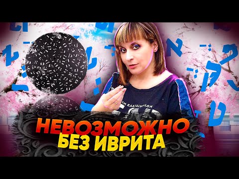 Видео: А ВЫ УЧИТЕ ИВРИТ? ТЕКСТ "НЕВОЗМОЖНО БЕЗ ИВРИТА". ИВРИТ с Валерией.