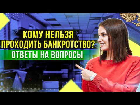 Видео: Кому не стоит запускать банкротство физ лица? Прямой эфир с ответами на вопросы должников