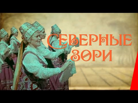 Видео: СЕВЕРНЫЕ ЗОРИ (1970) музыкальный