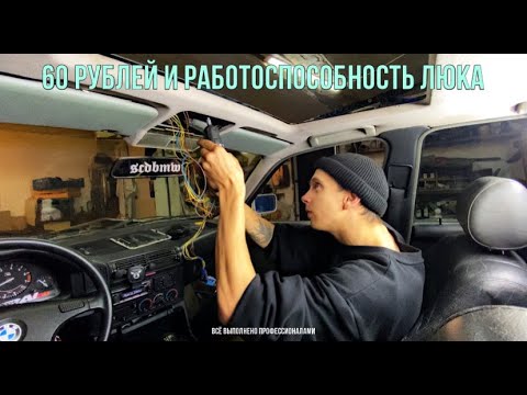Видео: ЧИНИМ ЛЮК НА Е34 ЗА 60 РУБЛЕЙ | СЛОМАННЫЕ НАПРАВЛЯЮЩИЕ