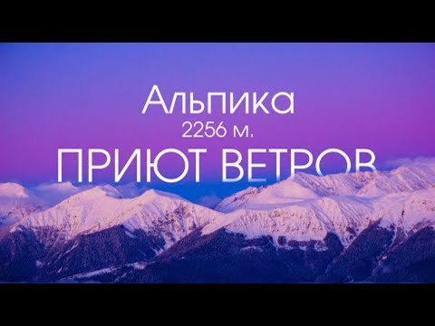 Видео: КРАСНАЯ ПОЛЯНА - Плачу от увиденного! ГОРНОЛЫЖНЫЙ КУРОРТ ГАЗПРОМ _ АЛЬПИКА ПРИЮТ ВЕТРОВ