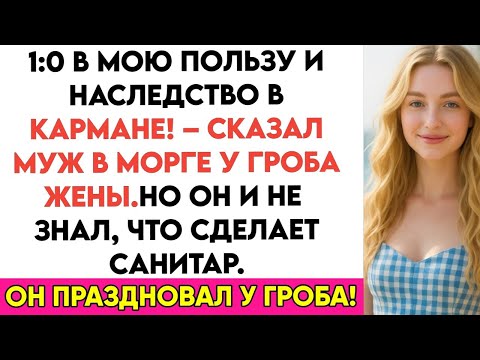 Видео: 1:0 в мою пользу и наследство моё! — сказал муж в морге у гроба Полины… Но не знал, что санитар…