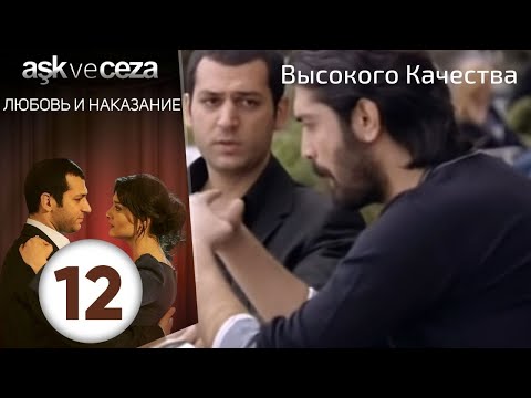 Видео: Любовь и наказание - серия 12 | Высокого Качества