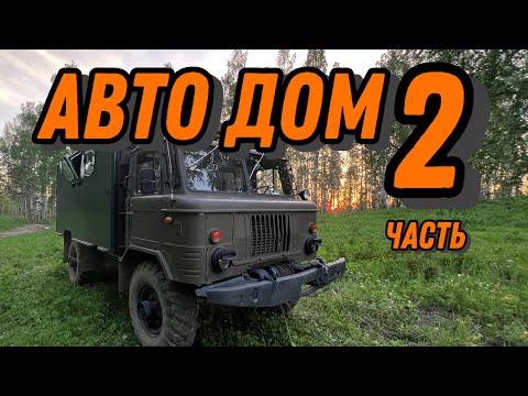 Видео: Строим АВТОДОМ, 2 часть! Газ 66