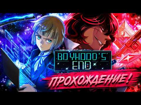 Видео: ДЕТСТВО ЗАКОНЧИЛОСЬ - Boyhood's End # 1