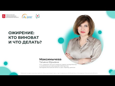 Видео: ДИОМ: Ожирение: кто виноват и что делать