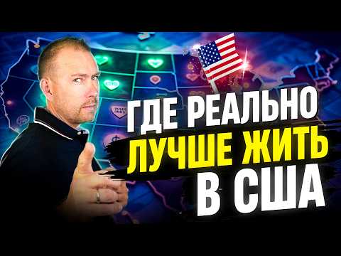 Видео: Где жить в Америке лучше всего в 2025 году? Рейтинг 10 лучших штатов!