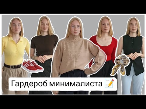 Видео: гардероб минималиста 2025: что имеем и хотим