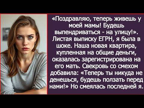 Видео: «Поздравляю, теперь ты живешь у моей мамы!» Наша новая квартира оказалась оформлена на свекровь