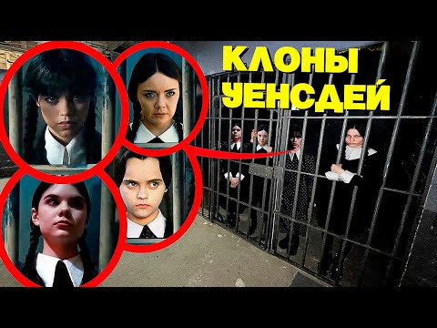 Видео: МЫ ПОЙМАЛИ УЭНСДЕЙ АДДАМС И ЕЕ ЗЛЫХ КЛОНОВ В ПРОКЛЯТОЙ ТЮРЬМЕ! (они были злыми)