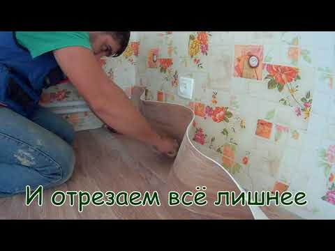 Видео: Как постелить линолеум в одиночку