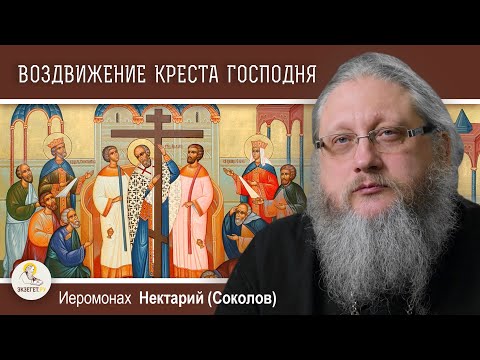 Видео: ВОЗДВИЖЕНИЕ КРЕСТА ГОСПОДНЯ. Где сейчас находится Крест ? Иеромонах Нектарий (Соколов)