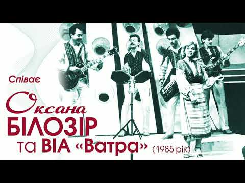 Видео: Оксана БІЛОЗІР & гурт ВІА "Ватра" - Пісні та обробки Ігоря Білозіра (1985 рік)