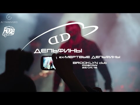 Видео: Дельфины (ex - Мертвые Дельфины) концерт Brooklyn 23/04/16 Moscow