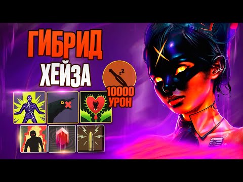 Видео: САМЫЙ АГРЕССИВНЫЙ БИЛД 🤬 ХЕЙЗА ОТ ТОП-10 ДЕДЛОКА