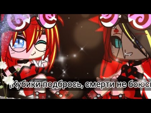 Видео: Клип : Кубики подбрось, смерти не боюсь || Гача Клуб