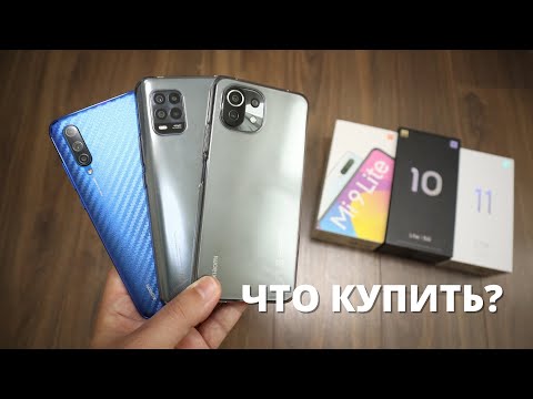 Видео: Xiaomi Mi 9 Lite vs Mi 10 Lite 5G vs Mi 11 Lite ► Обзор сравнение - ЧТО КУПИТЬ в 2021?