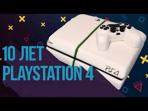 Видео: 10 лет Playstation 4. Юбилей или поминки