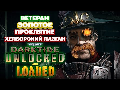 Видео: Warhammer 40k Darktide - Ветеран. Хелборский Лазган. Золотое Проклятие [98]