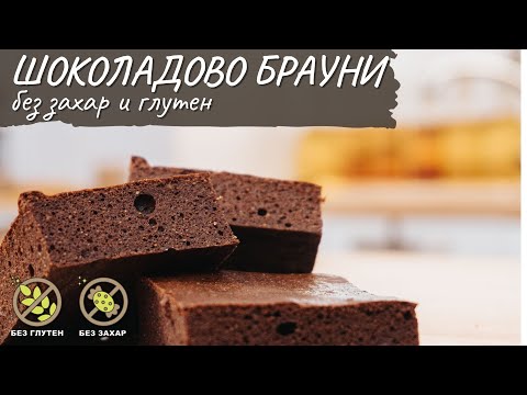 Видео: Шоколадово брауни рецепта без захар и глутен - Tina's Good Food