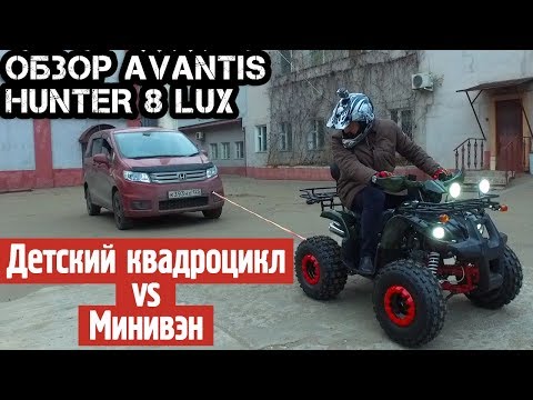 Видео: Потянет ли детский квадроцикл минивэн? Обзор квадроцикла Avantis Hunter 8 Lux 125 кубов