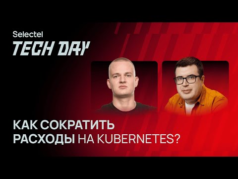 Видео: Как сократить расходы на Kubernetes?
