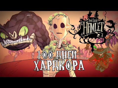 Видео: 100 Дней Хардкора в Dont Starve Hamlet