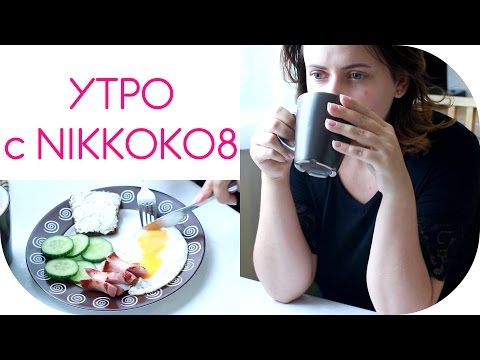 Видео: СОБИРАЙСЯ ВМЕСТЕ СО МНОЙ  | УТРЕННИЙ ВЛОГ | NIKKOKO8