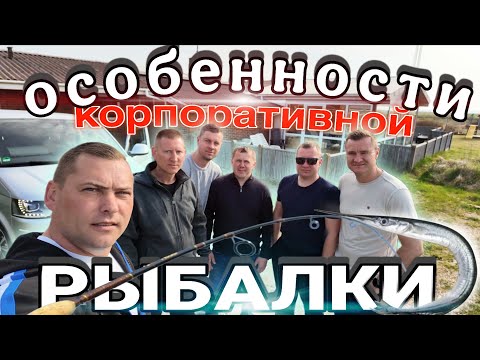 Видео: Особенности корпоративной рыбалки в Дании #усаньканадаче #рыбалкавдании