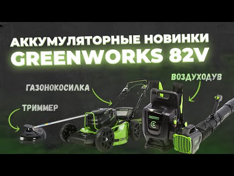 Видео: Аккумуляторные новинки green works 82V. Газонокосилка, воздуходув, триммер.