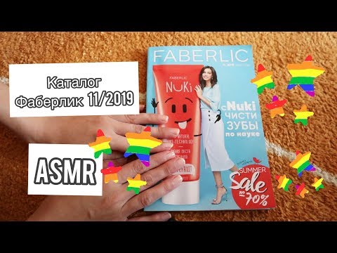 Видео: ASMR. Листаем каталог Фаберлик 11/2019/Показываю, что заказала:-)=^.^=