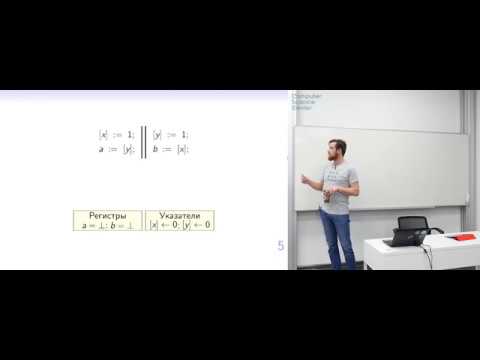 Видео: Открытая лекция «weak memory models»