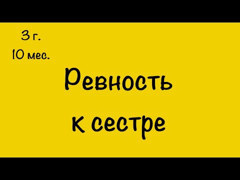 Видео: РЕВНОСТЬ К СЕСТРЕ