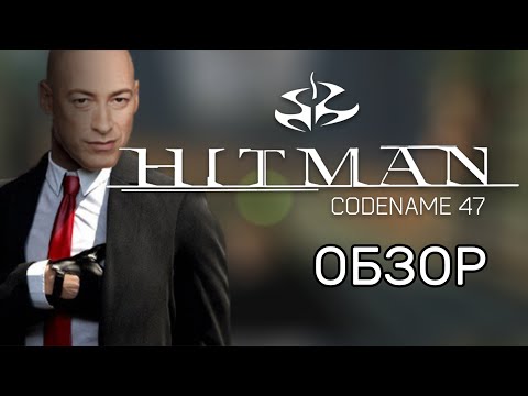 Видео: HITMAN CODENAME 47 ОБЗОР-ПЕРЕСКАЗ В 2023 ГОДУ