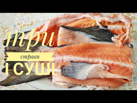 Видео: З ХРЕБТІВ ЛОСОСЯ готую СУШІ бюджетні, а також ще 3 страви.