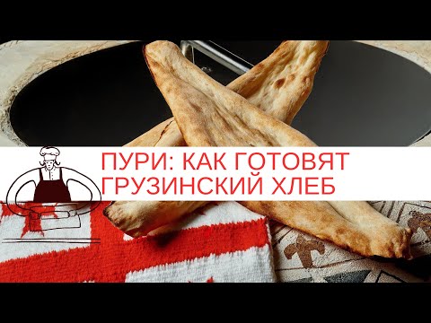 Видео: Грузинская кухня: как готовят грузинский хлеб шоти пури