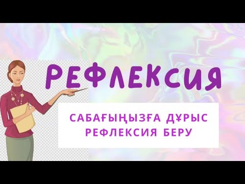 Видео: #рефлексия беру | Кері байланыс