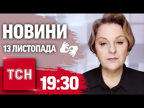 Видео: ТСН 19:30 за 13 листопада 2024 року | Повний випуск новин жестовою мовою