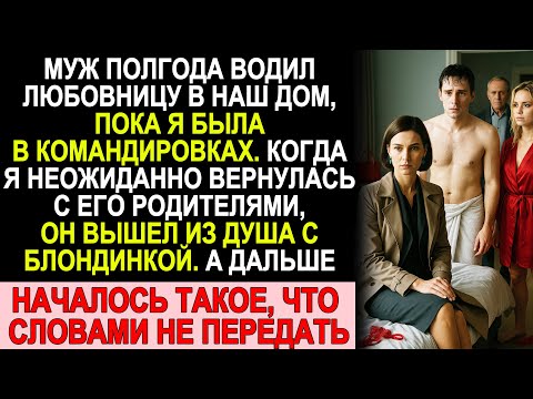 Видео: Муж водил любовницу в наш дом, пока я в командировках. Вернулась неожиданно — и началось такое…