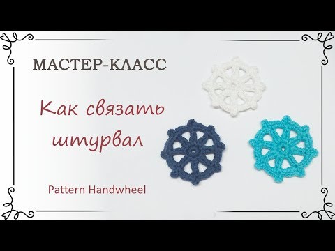 Видео: Как связать штурвал крючком: вязаные аппликации