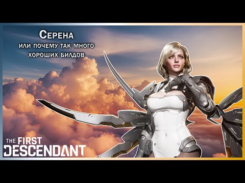 Видео: Серена. The First Descendant.