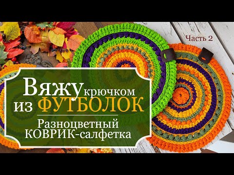 Видео: Вяжу КРЮЧКОМ из ФУТБОЛОК! Часть 2: Разноцветный КОВРИК-салфетка - Переход цвета - Соединение рядов