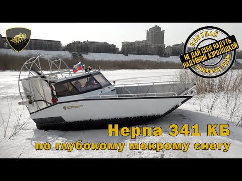Видео: Аэролодка "Нерпа 341КБ". Заезд по глубокому мокрому снегу. Без баллонов, без чешуи.