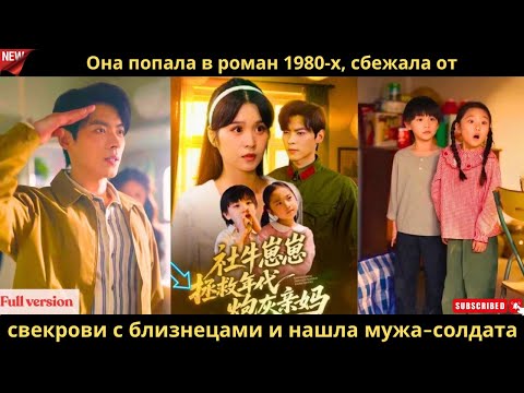 Видео: Она попала в роман 1980 х, сбежала от свекрови с близнецами и нашла мужа солдата