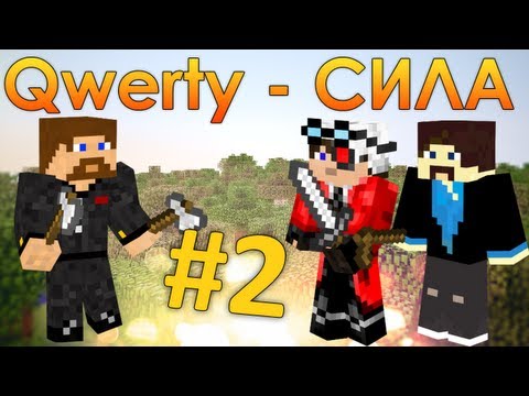 Видео: Minecraft Qwerty - Сила #2 - Зелья