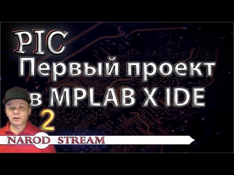 Видео: Программирование МК PIC. Урок 2. Первый проект в MPLAB X IDE